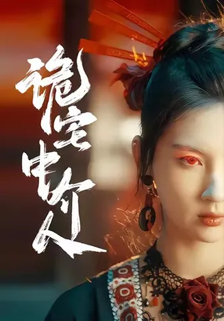诡宅中介人在线观看