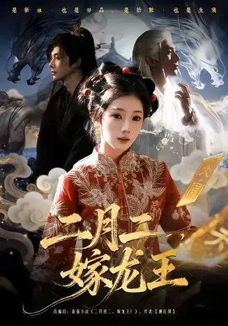 二月二，嫁龙王在线观看