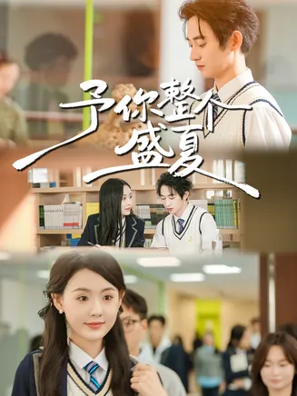 予你整个盛夏在线观看