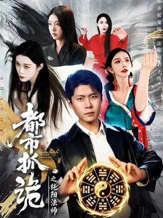 都市抓诡之纯阳法师在线观看