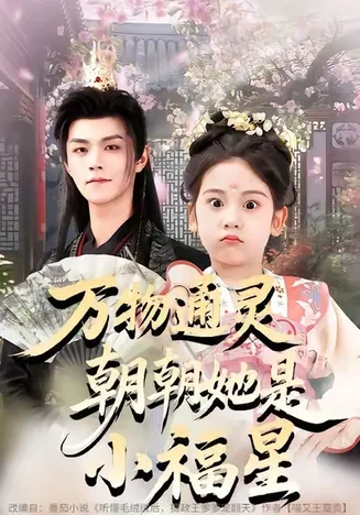 万物通灵朝朝她是小福星在线观看