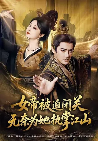 女帝被迫闭关无奈为她执掌江山在线观看
