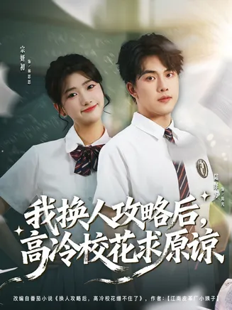 我换人攻略后,高冷校花求原谅在线观看