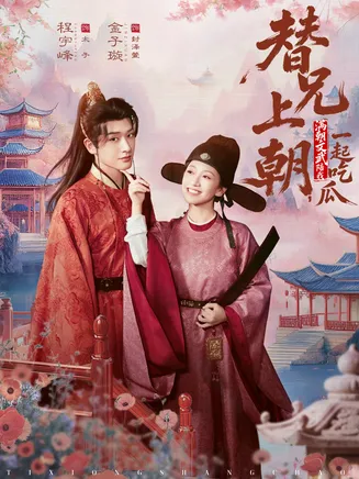 替兄上朝，满朝文武陪我一起吃瓜在线观看