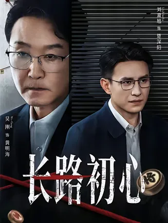 长路初心在线观看