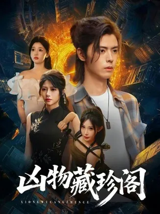 凶物藏珍阁在线观看