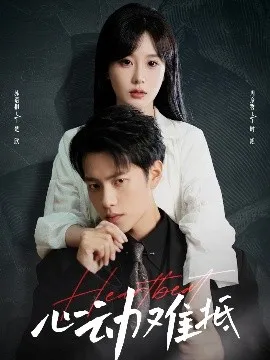 心动难抵在线观看