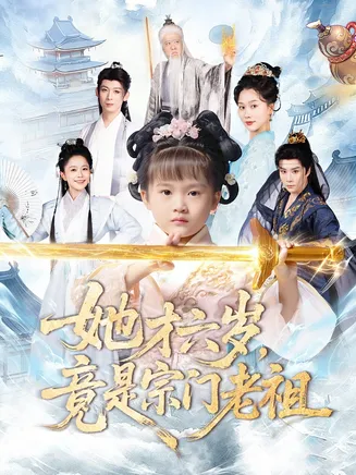 她才六岁竟是宗门老祖在线观看