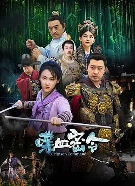 喋血密令在线观看