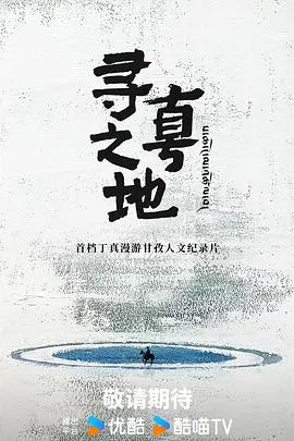 寻真之地在线观看