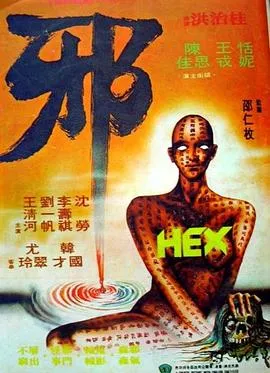 邪1980[电影解说]在线观看