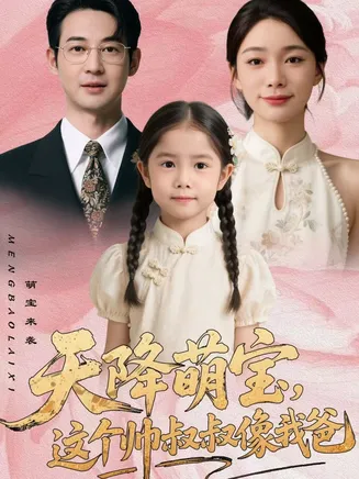 天降萌宝，这个帅叔叔像我爸在线观看