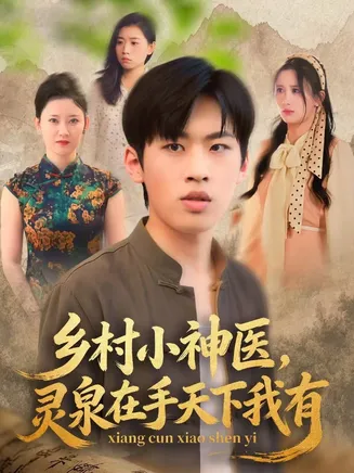 乡村小神医灵泉在手天下我有在线观看