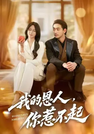 我的恩人，你惹不起在线观看