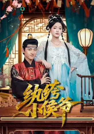 纨绔小侯爷在线观看