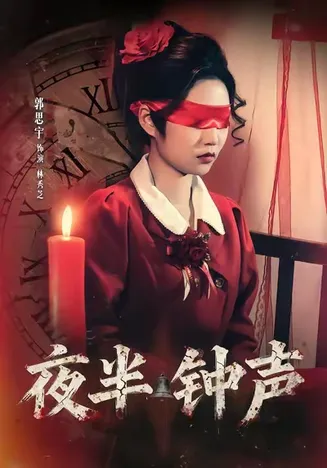 夜半钟声在线观看