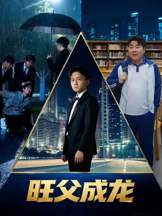 旺父成龙在线观看