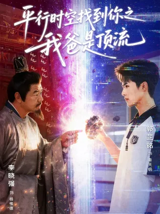平行时空找到你之我爸是顶流在线观看