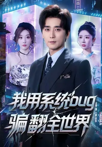 我用系统bug骗翻全世界在线观看