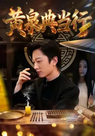 黄泉典当行在线观看