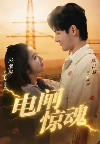 电闸惊魂在线观看