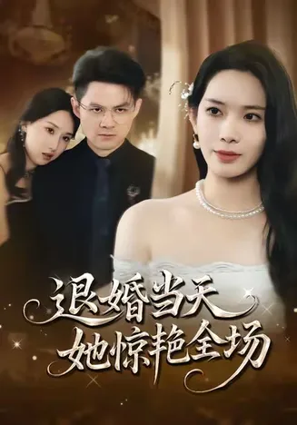 退婚当天，她惊艳全场在线观看
