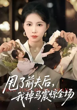 甩了前夫后,我掉马震惊全场在线观看