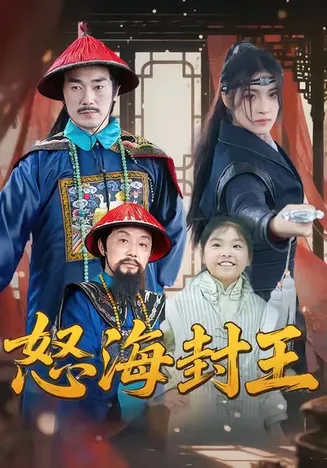 怒海封王在线观看