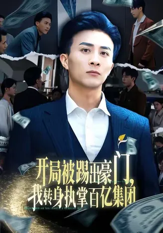 开局被踢出豪门，我转身执掌百亿集团在线观看