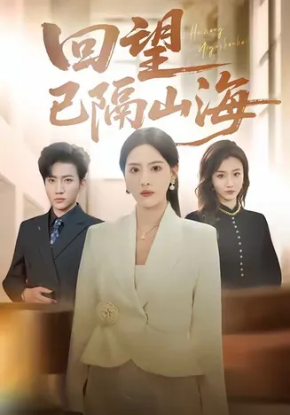 回望已隔山海在线观看