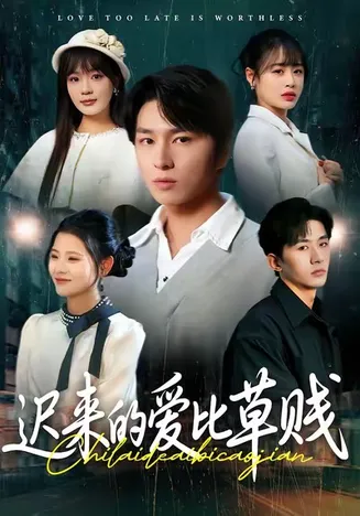 迟来的爱比草贱在线观看