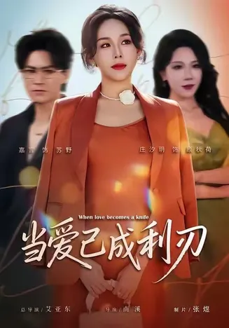 当爱已成利刃在线观看