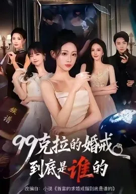 99克拉的婚戒到底是谁的在线观看