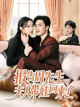 报告周先生夫人带娃回来了在线观看