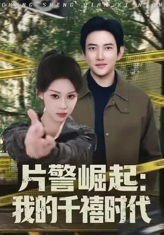 片警崛起:我的千禧时代在线观看