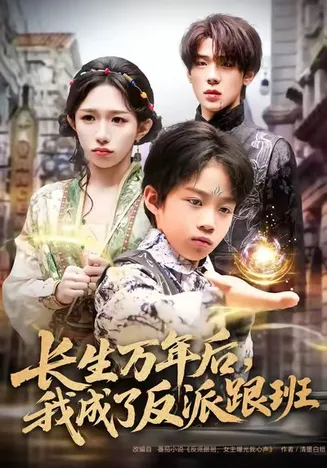长生万年后,我成了反派跟班在线观看