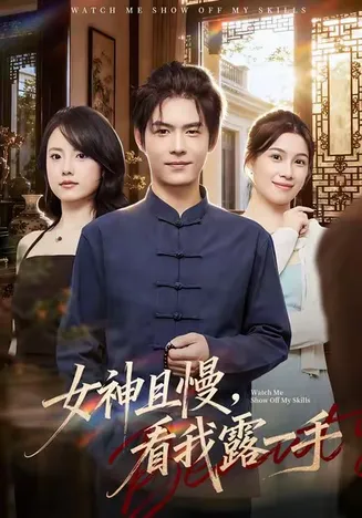 女神且慢，看我露一手在线观看