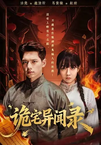 诡宅异闻录在线观看