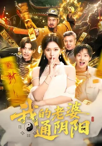 我的老婆通阴阳在线观看