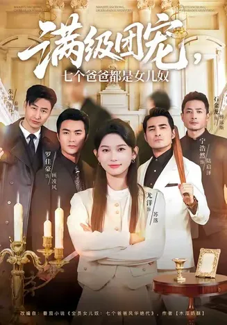 满级团宠七个爸爸都是女儿奴在线观看
