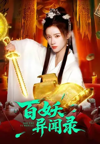 百妖异闻录在线观看