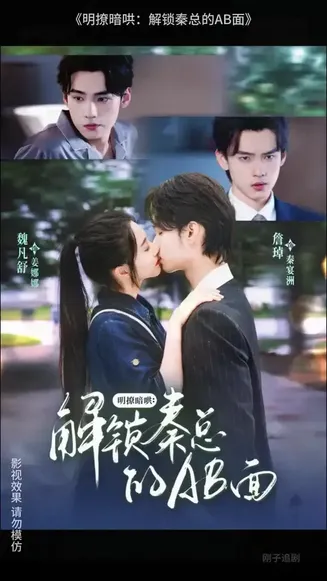 明撩暗哄解锁秦总的AB面在线观看