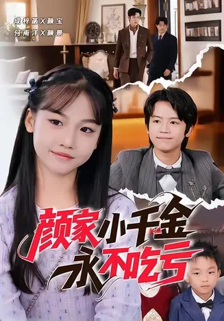 颜家小千金永不吃亏在线观看