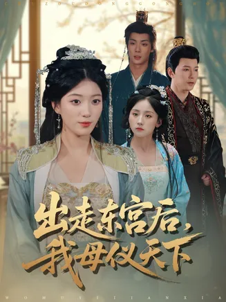 出走东宫后我母仪天下在线观看