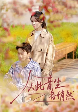 从此音尘各悄然在线观看