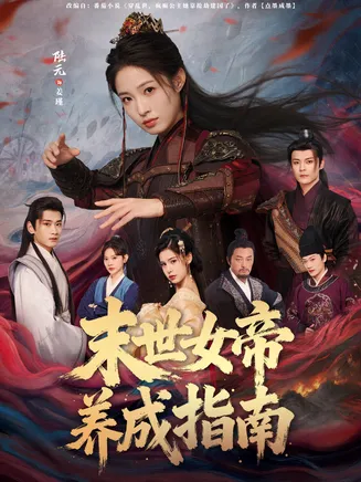 末世女帝养成指南在线观看