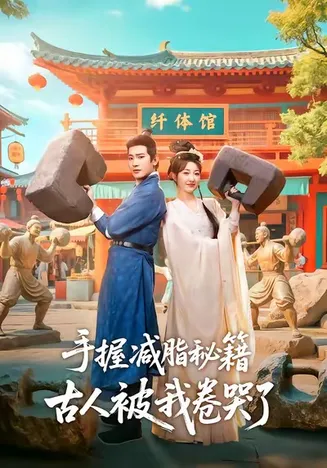 手握减脂秘籍，古人被我卷哭了在线观看