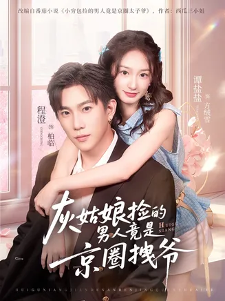 灰姑娘捡的男人竟是京圈拽爷在线观看