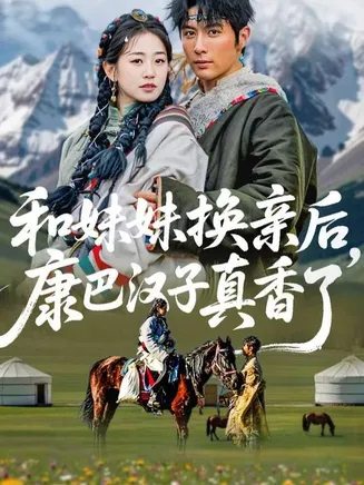 和妹妹换亲后，康巴汉子真香了在线观看