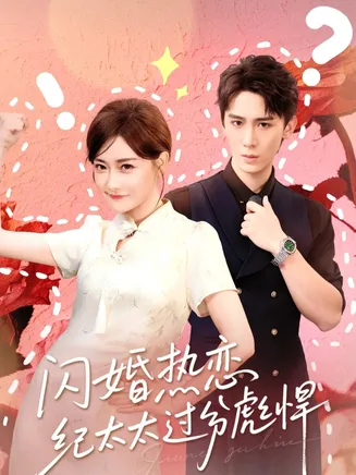闪婚热恋纪太太过分彪悍在线观看